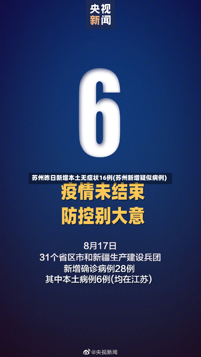 苏州昨日新增本土无症状16例(苏州新增疑似病例)
