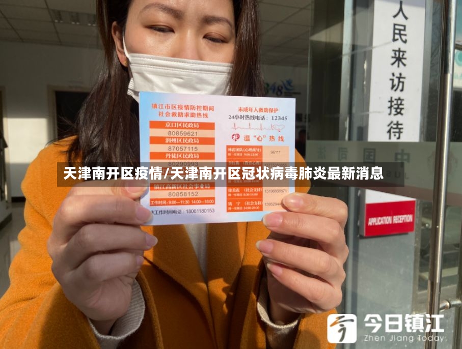 天津南开区疫情/天津南开区冠状病毒肺炎最新消息-第2张图片