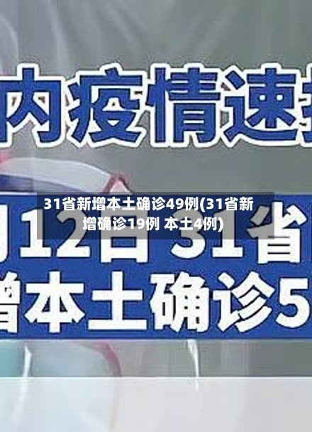 31省新增本土确诊49例(31省新增确诊19例 本土4例)