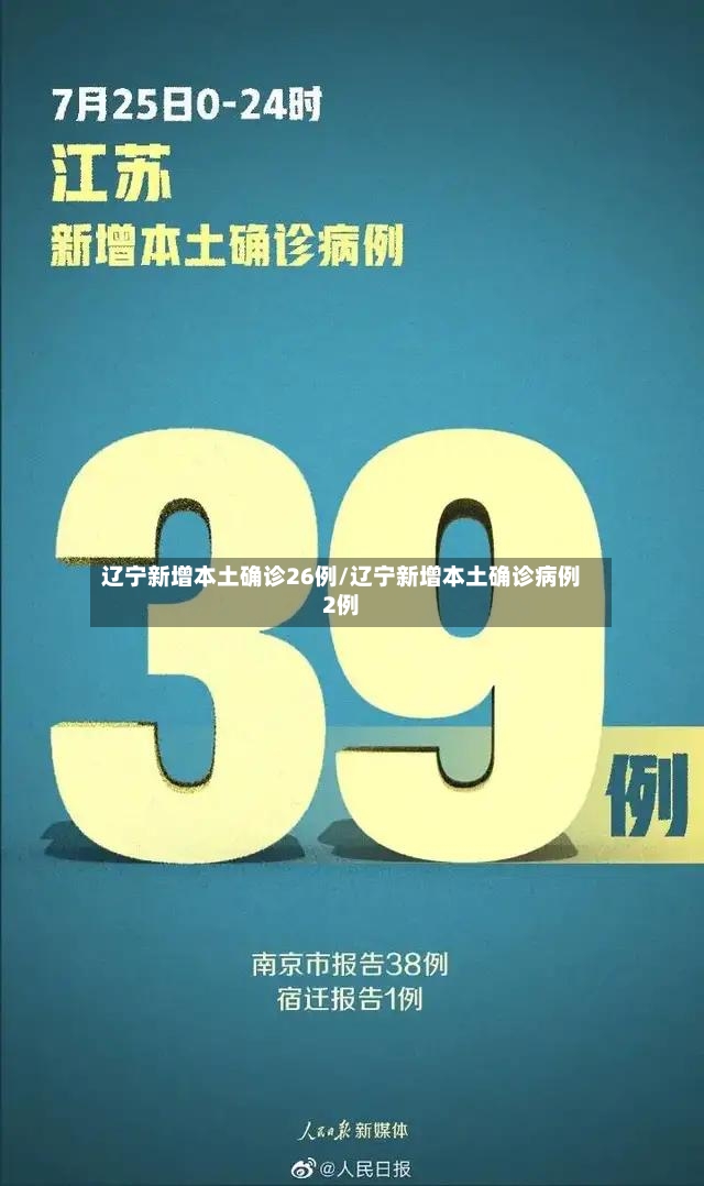 辽宁新增本土确诊26例/辽宁新增本土确诊病例2例