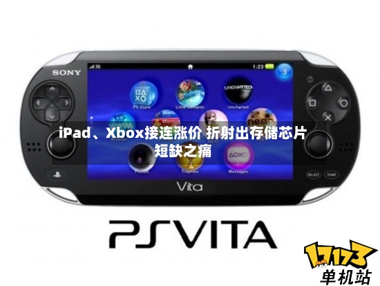 iPad、Xbox接连涨价 折射出存储芯片短缺之痛-第2张图片
