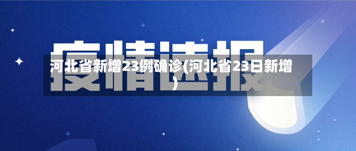 河北省新增23例确诊(河北省23日新增)-第2张图片