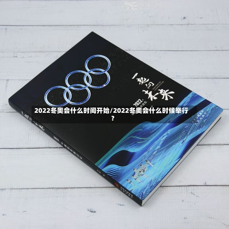 2022冬奥会什么时间开始/2022冬奥会什么时候举行?-第3张图片