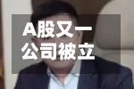 A股又一公司被立案，实控人失联半年多	，上万股民踩雷-第2张图片