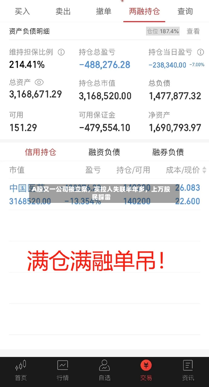 A股又一公司被立案，实控人失联半年多，上万股民踩雷