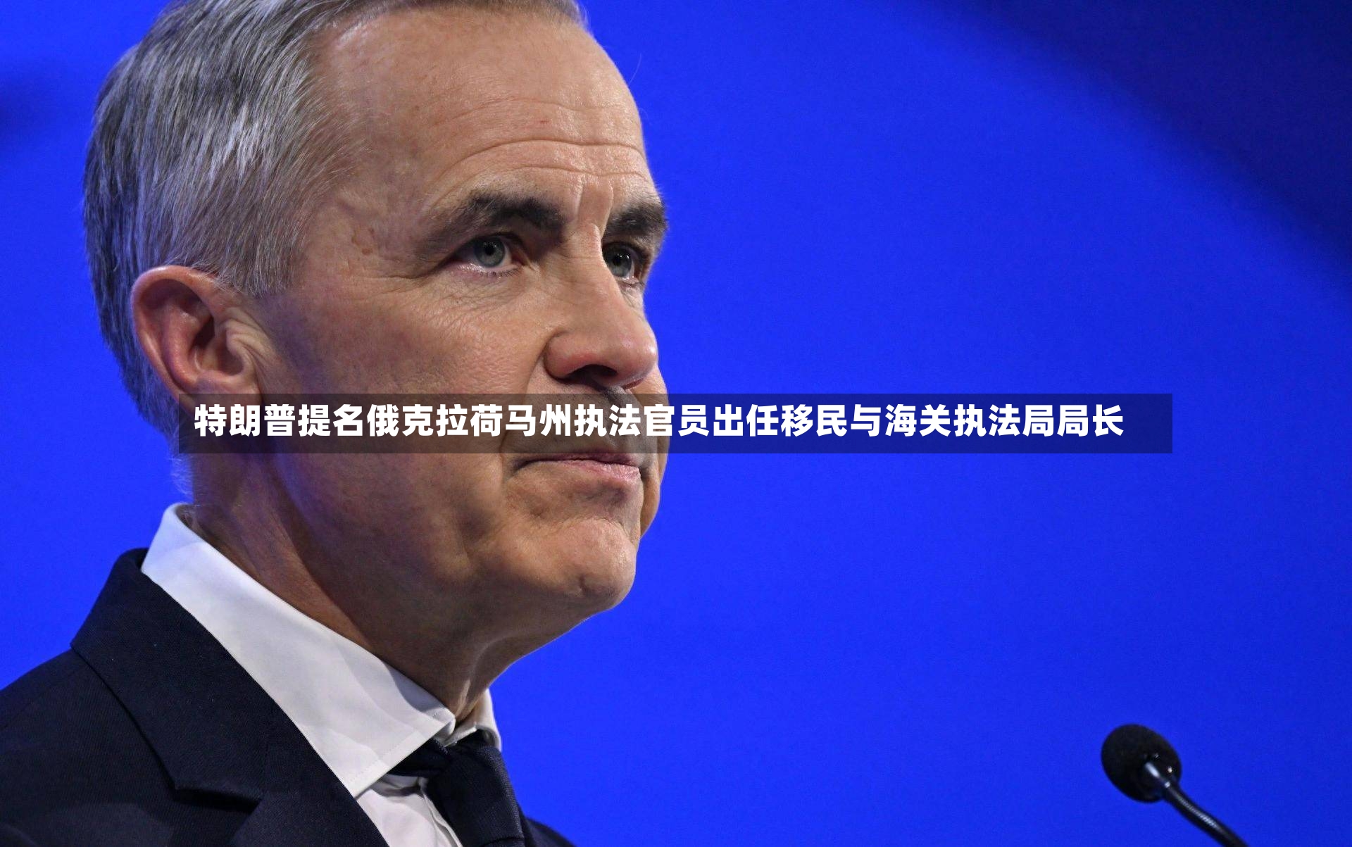 特朗普提名俄克拉荷马州执法官员出任移民与海关执法局局长-第2张图片