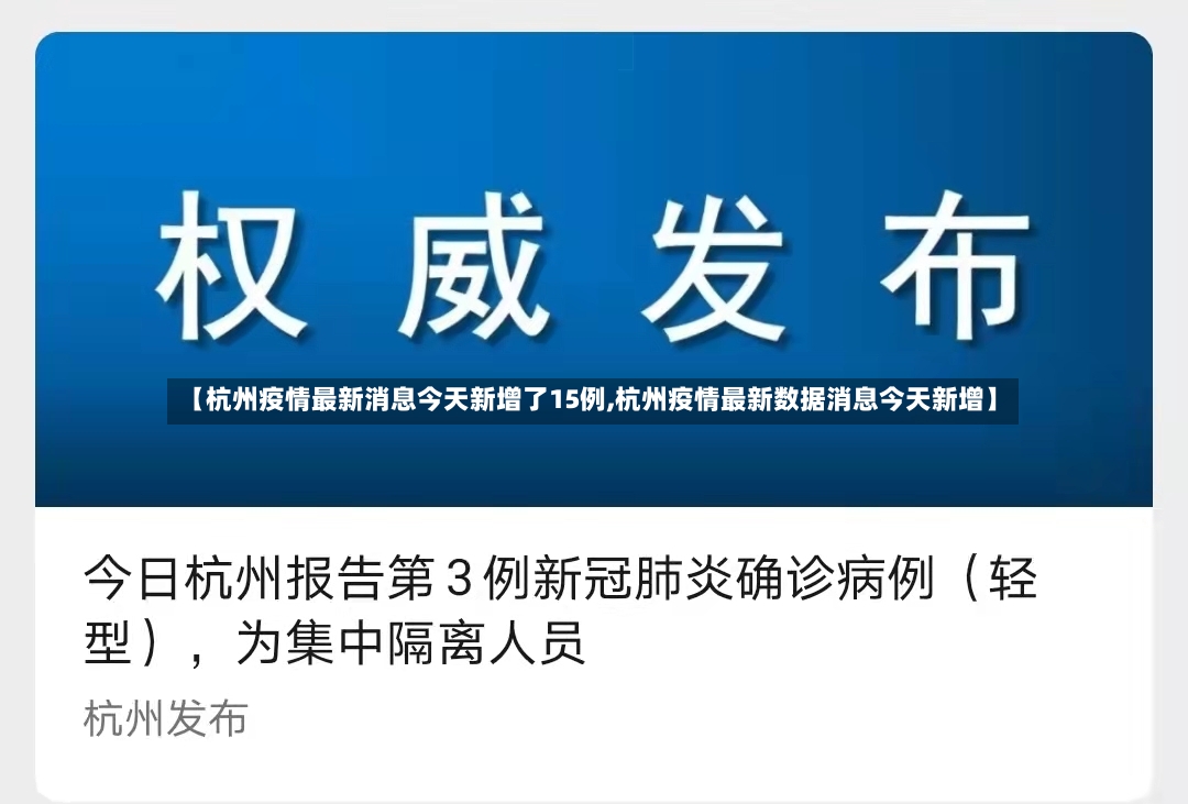 【杭州疫情最新消息今天新增了15例,杭州疫情最新数据消息今天新增】