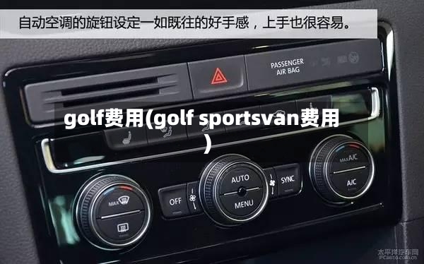 golf费用(golf sportsvan费用)