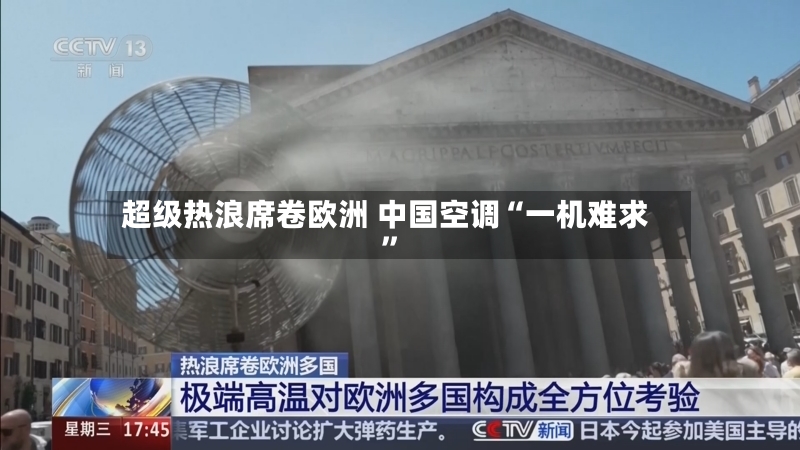 超级热浪席卷欧洲 中国空调“一机难求	”-第2张图片
