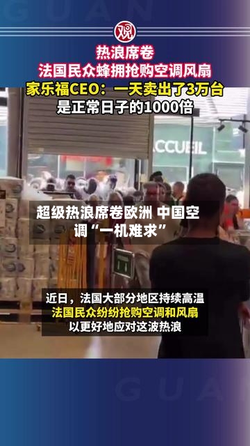 超级热浪席卷欧洲 中国空调“一机难求”