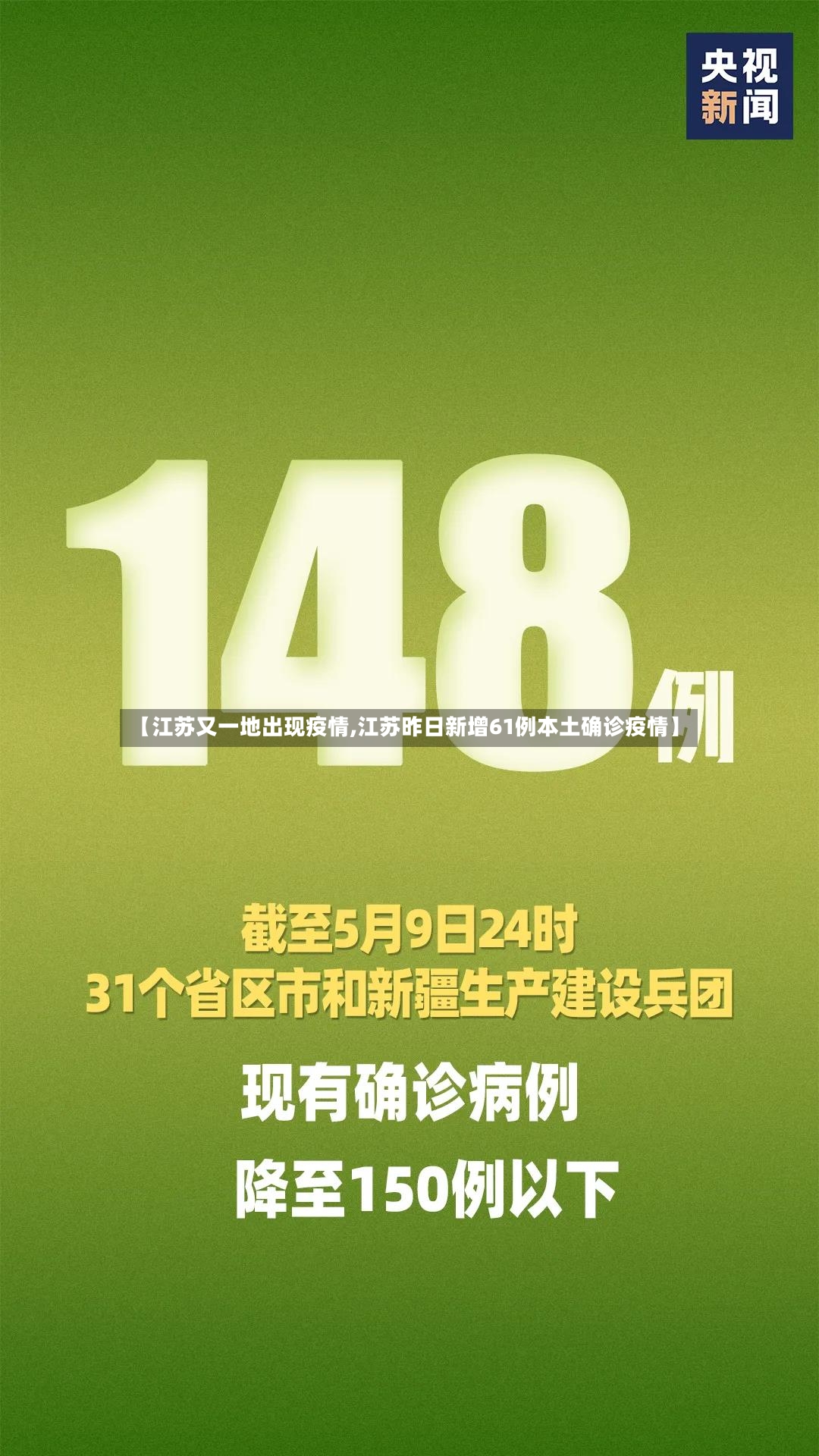 【江苏又一地出现疫情,江苏昨日新增61例本土确诊疫情】