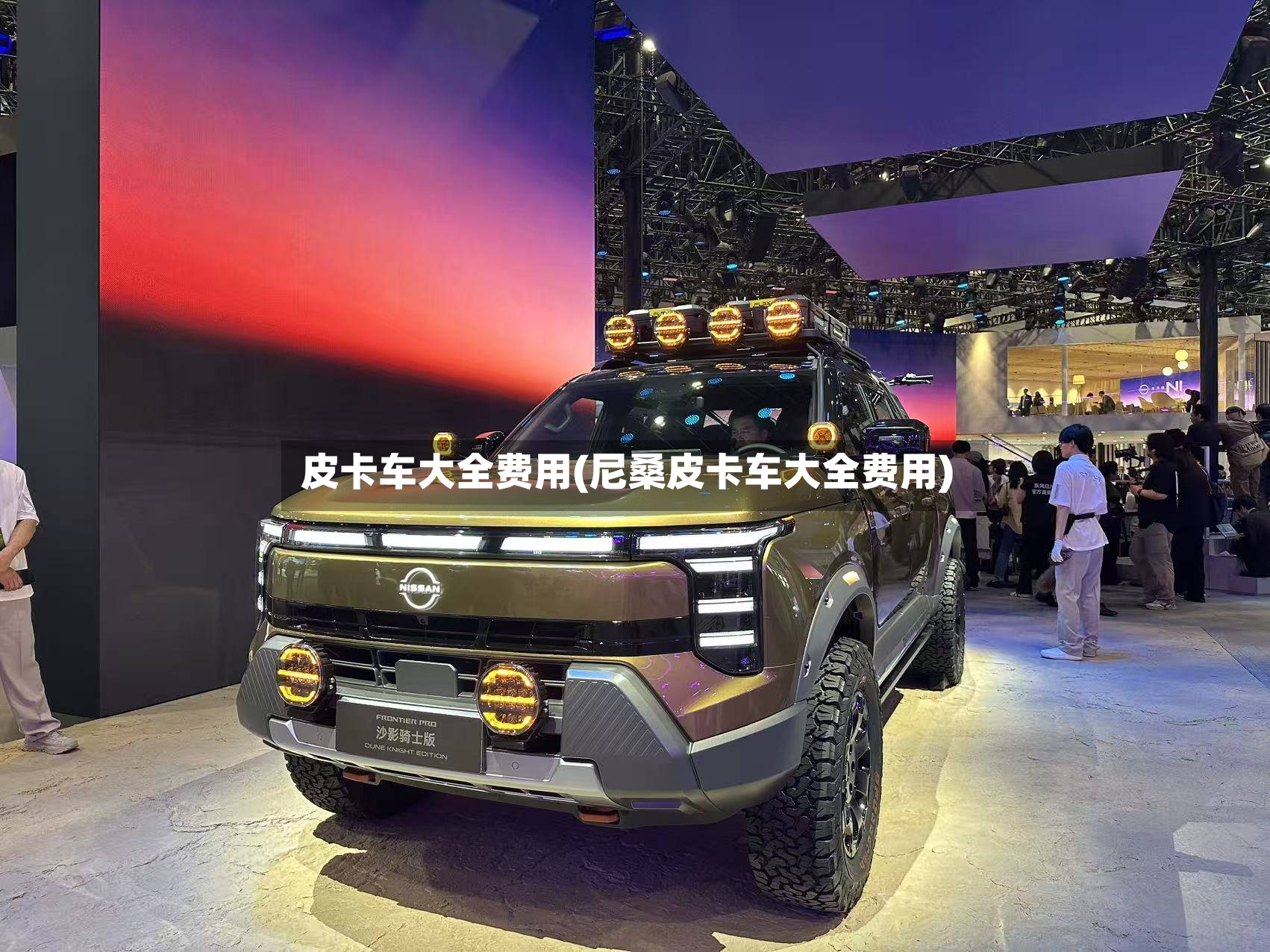皮卡车大全费用(尼桑皮卡车大全费用)