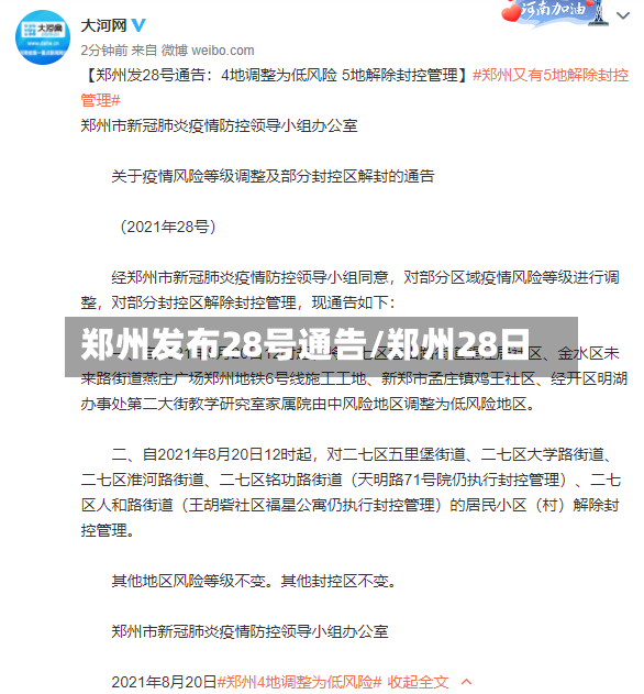 郑州发布28号通告/郑州28日-第2张图片