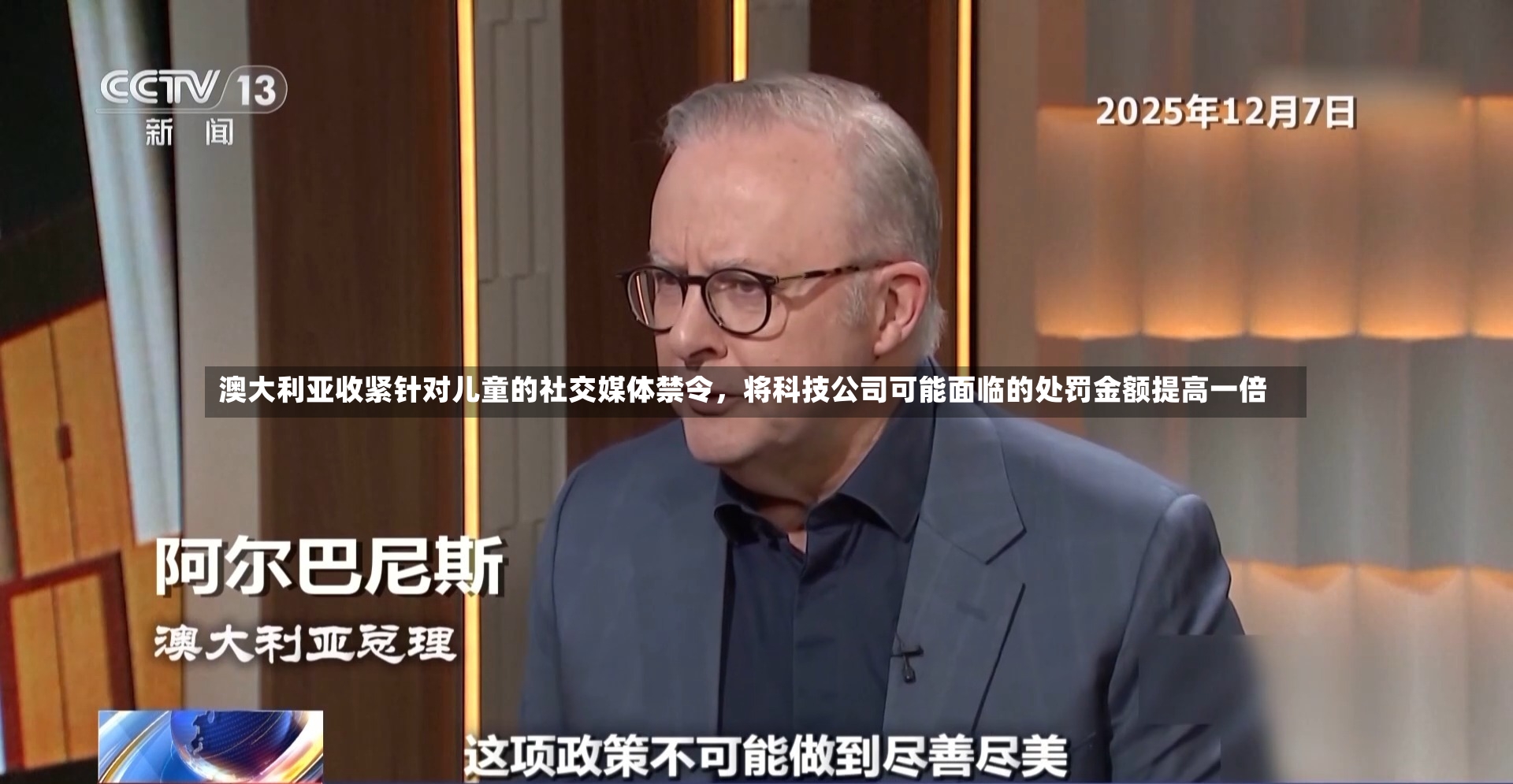 澳大利亚收紧针对儿童的社交媒体禁令，将科技公司可能面临的处罚金额提高一倍-第2张图片