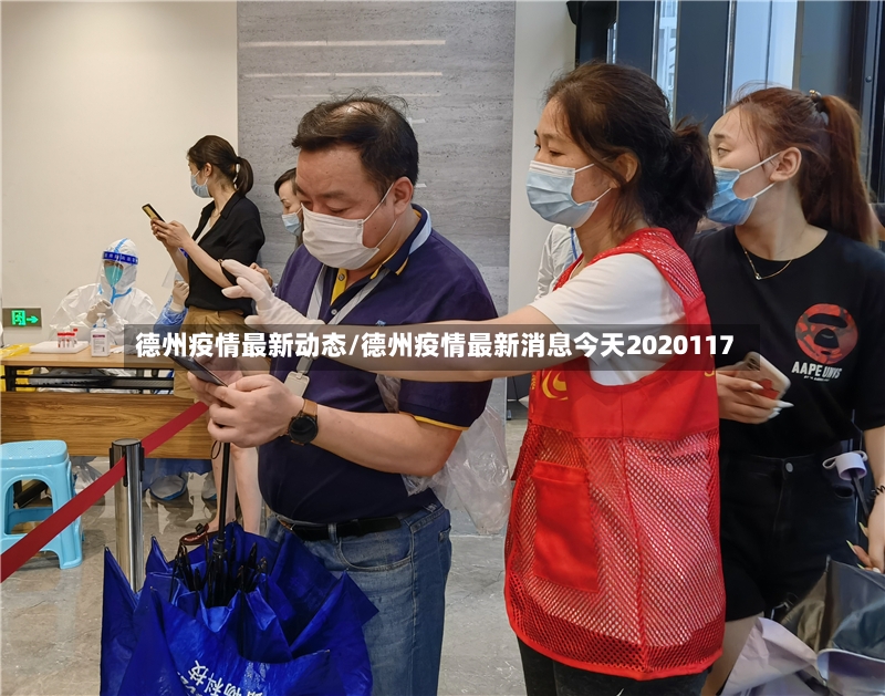 德州疫情最新动态/德州疫情最新消息今天2020117