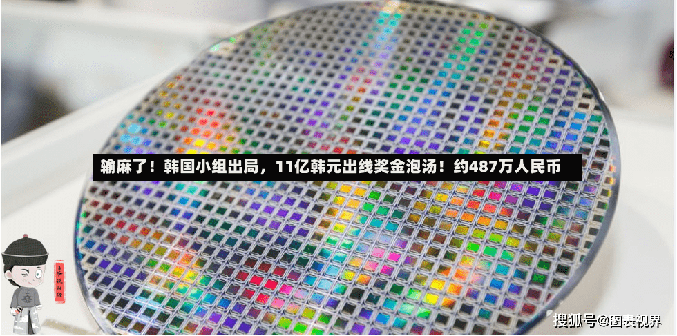 输麻了！韩国小组出局，11亿韩元出线奖金泡汤！约487万人民币-第2张图片