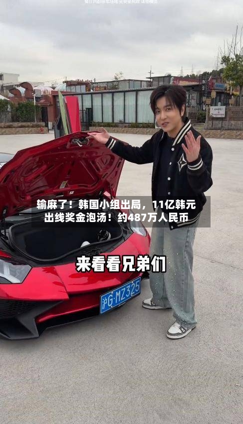 输麻了！韩国小组出局，11亿韩元出线奖金泡汤！约487万人民币-第3张图片