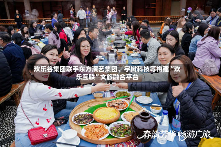 欢乐谷集团联手东方演艺集团、宇树科技等构建“欢乐互联”文旅融合平台-第2张图片