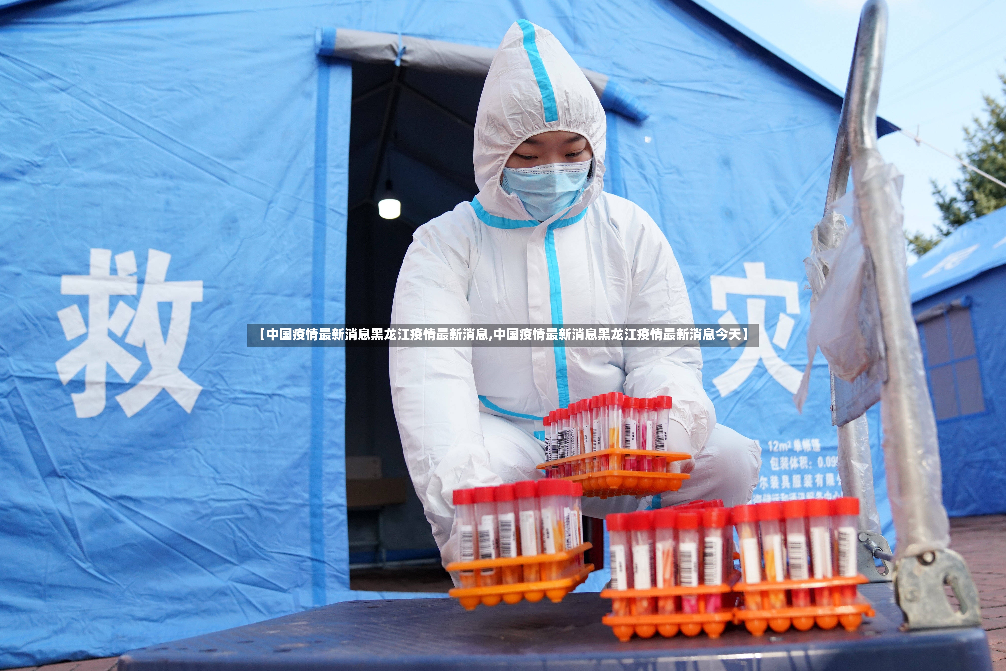 【中国疫情最新消息黑龙江疫情最新消息,中国疫情最新消息黑龙江疫情最新消息今天】