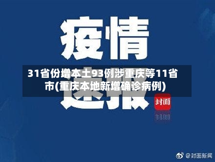 31省份增本土93例涉重庆等11省市(重庆本地新增确诊病例)-第2张图片