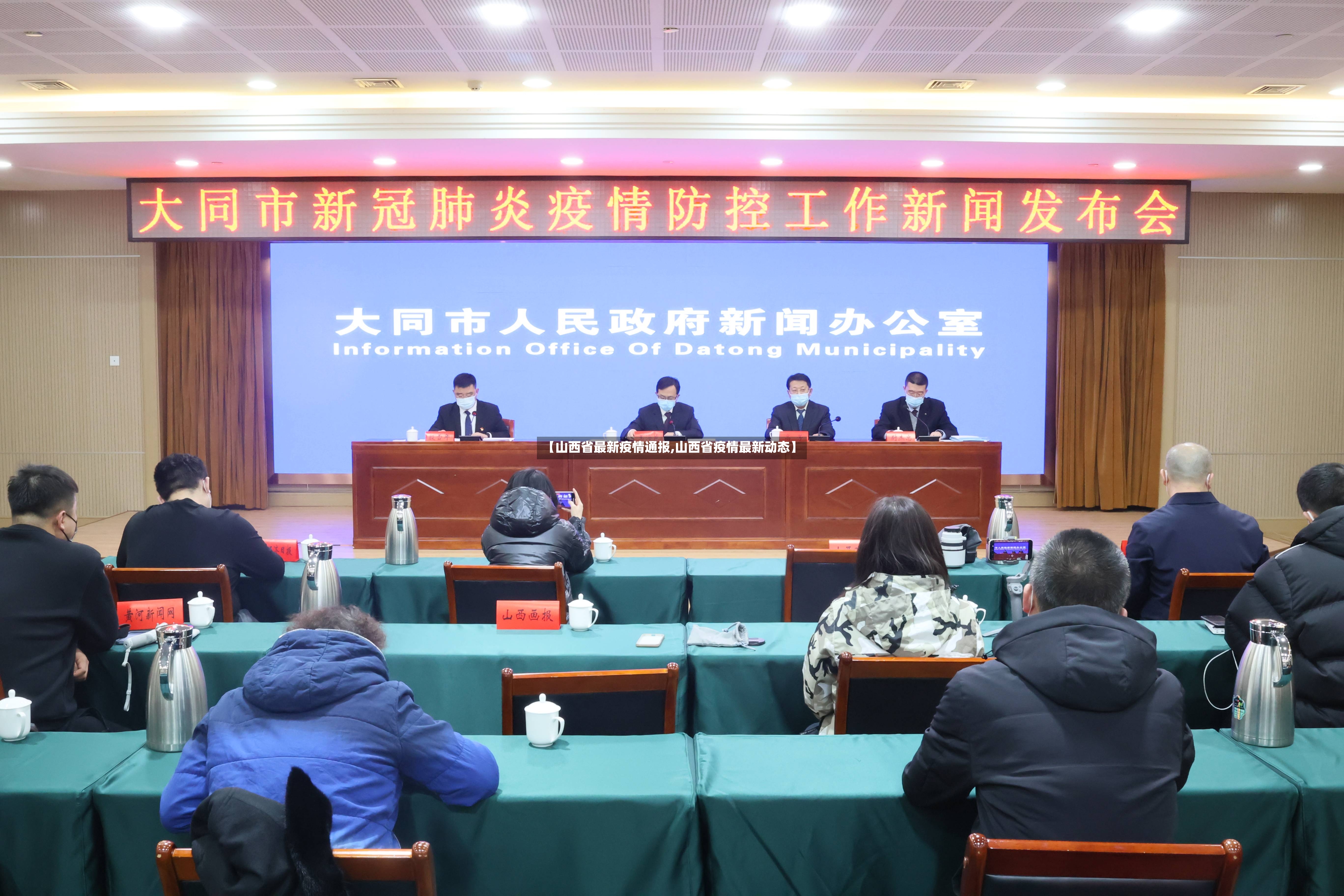 【山西省最新疫情通报,山西省疫情最新动态】-第2张图片