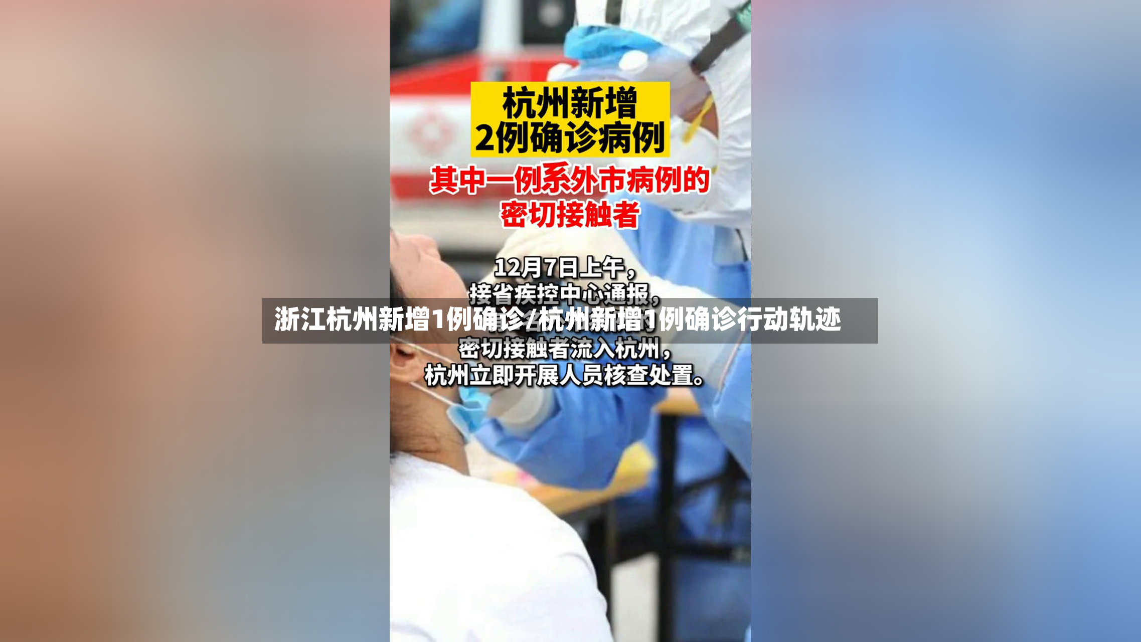 浙江杭州新增1例确诊/杭州新增1例确诊行动轨迹-第2张图片