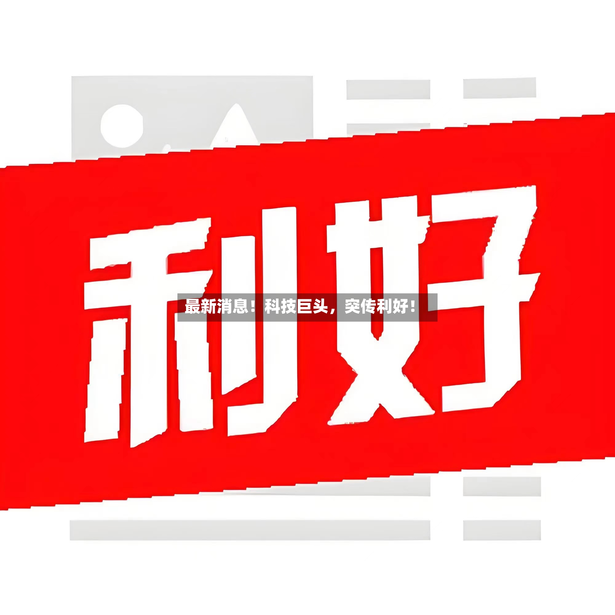 最新消息！科技巨头，突传利好！-第2张图片