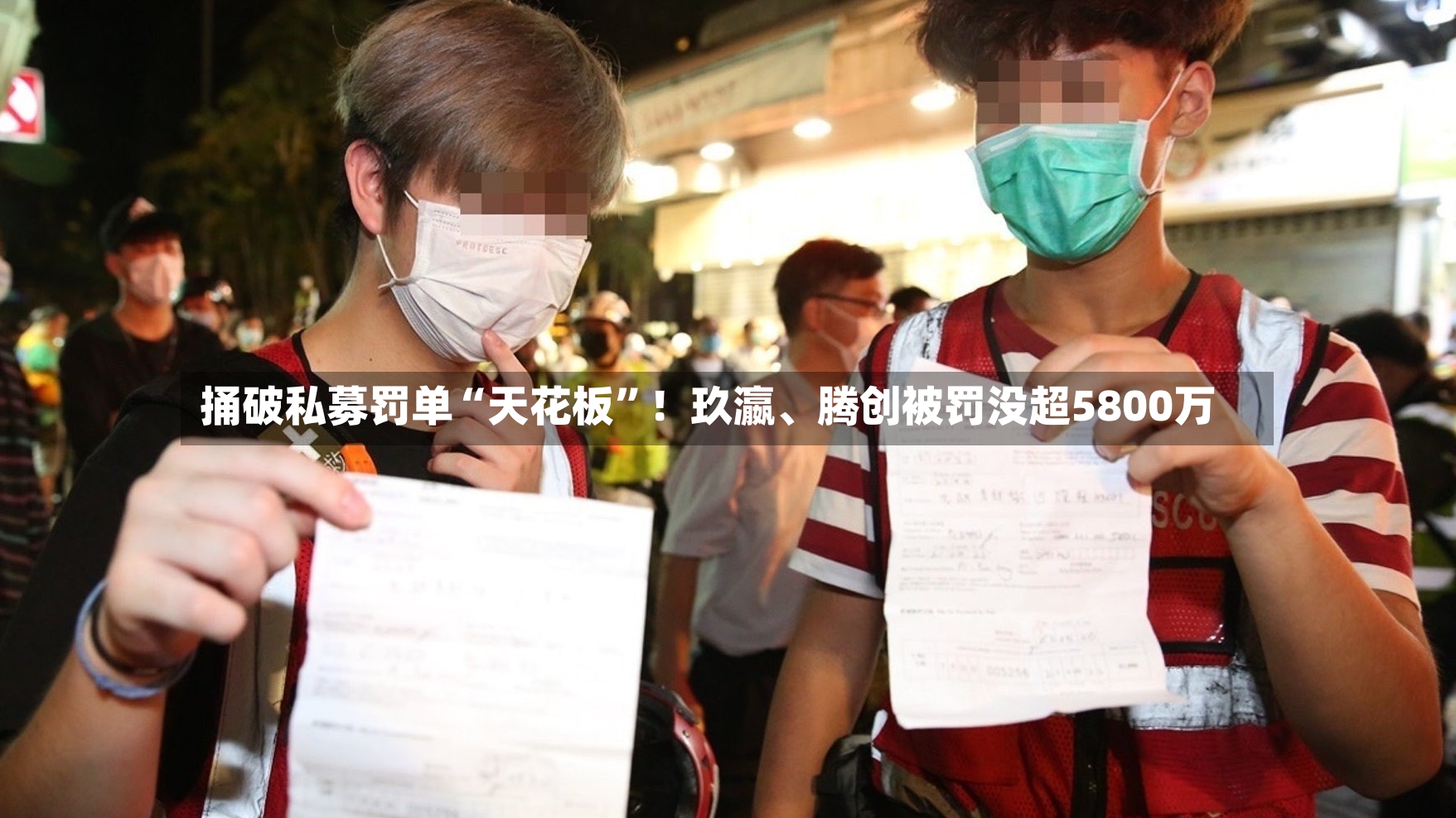 捅破私募罚单“天花板”！玖瀛、腾创被罚没超5800万-第3张图片
