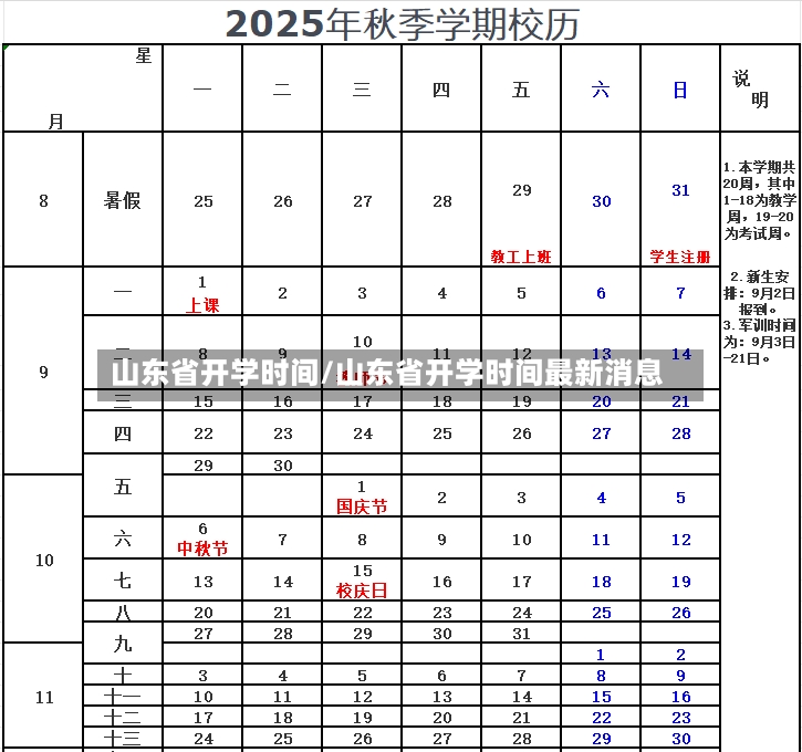 山东省开学时间/山东省开学时间最新消息
