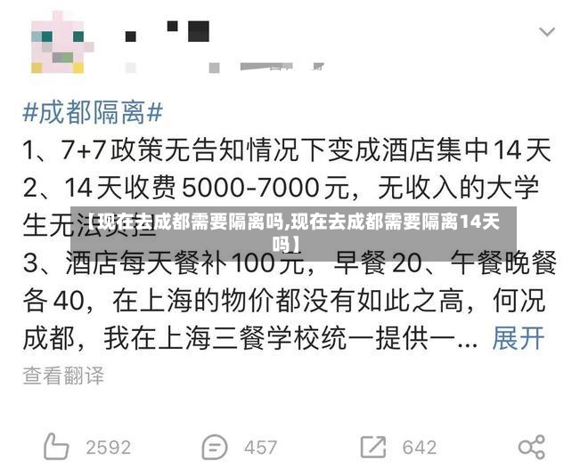 【现在去成都需要隔离吗,现在去成都需要隔离14天吗】-第2张图片
