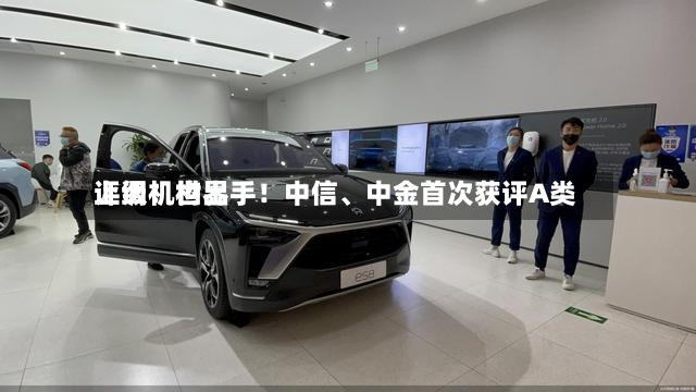 上调！世界评级机构出手！中信、中金首次获评A类-第3张图片