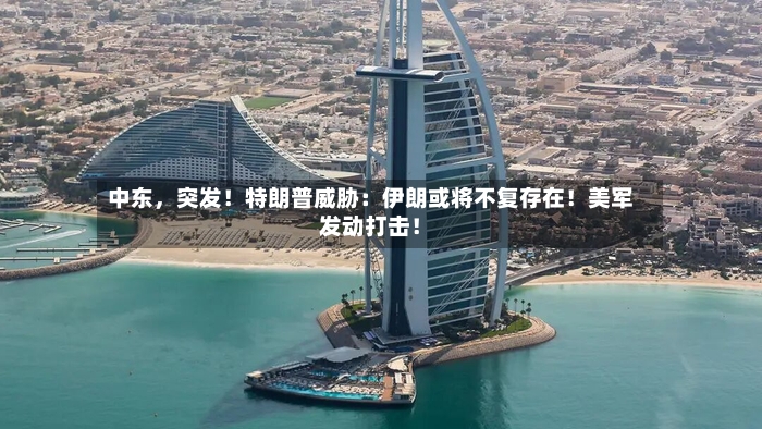 中东，突发！特朗普威胁：伊朗或将不复存在！美军发动打击！-第2张图片