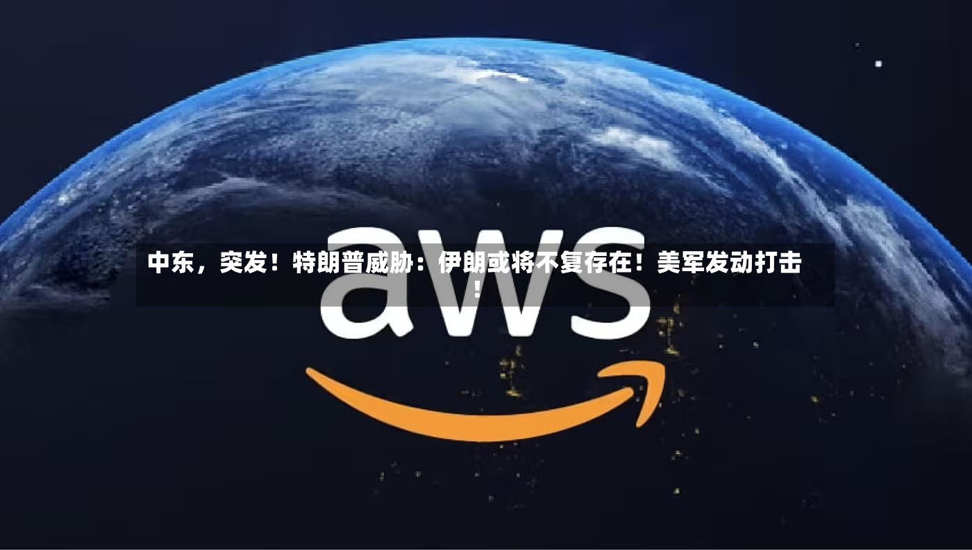 中东	，突发！特朗普威胁：伊朗或将不复存在！美军发动打击！-第3张图片