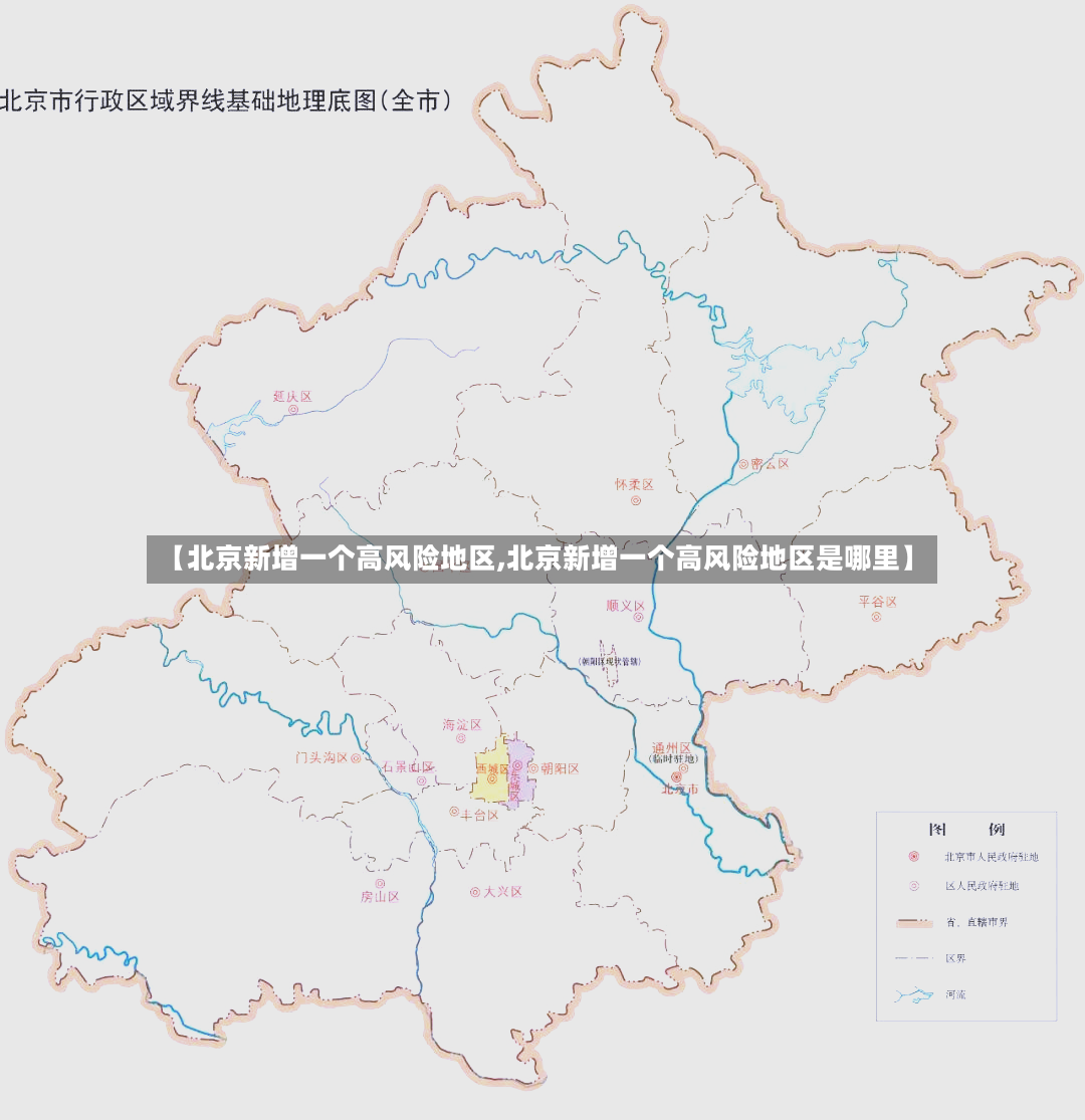 【北京新增一个高风险地区,北京新增一个高风险地区是哪里】