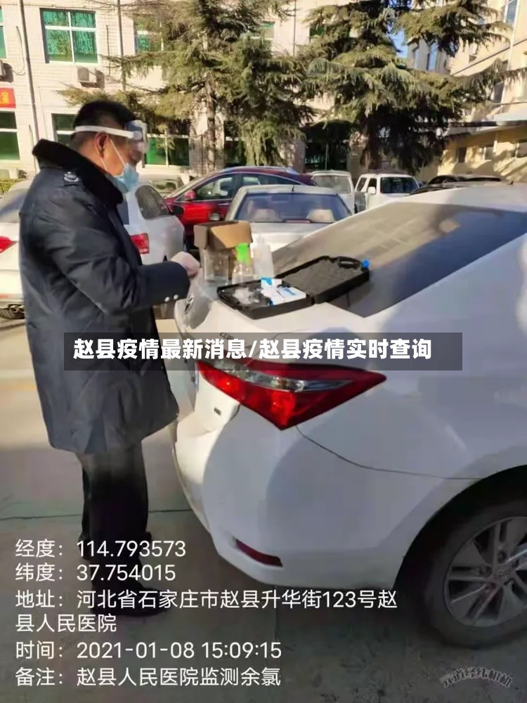 赵县疫情最新消息/赵县疫情实时查询-第2张图片