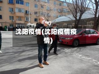 沈阳疫情(沈阳疫情疫情)