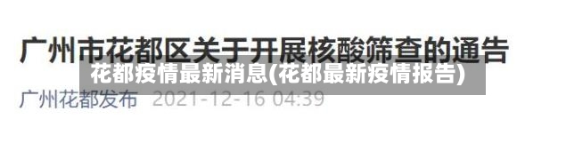 花都疫情最新消息(花都最新疫情报告)