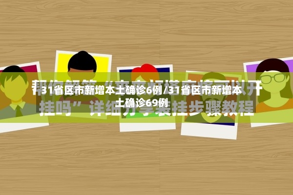 31省区市新增本土确诊6例/31省区市新增本土确诊69例