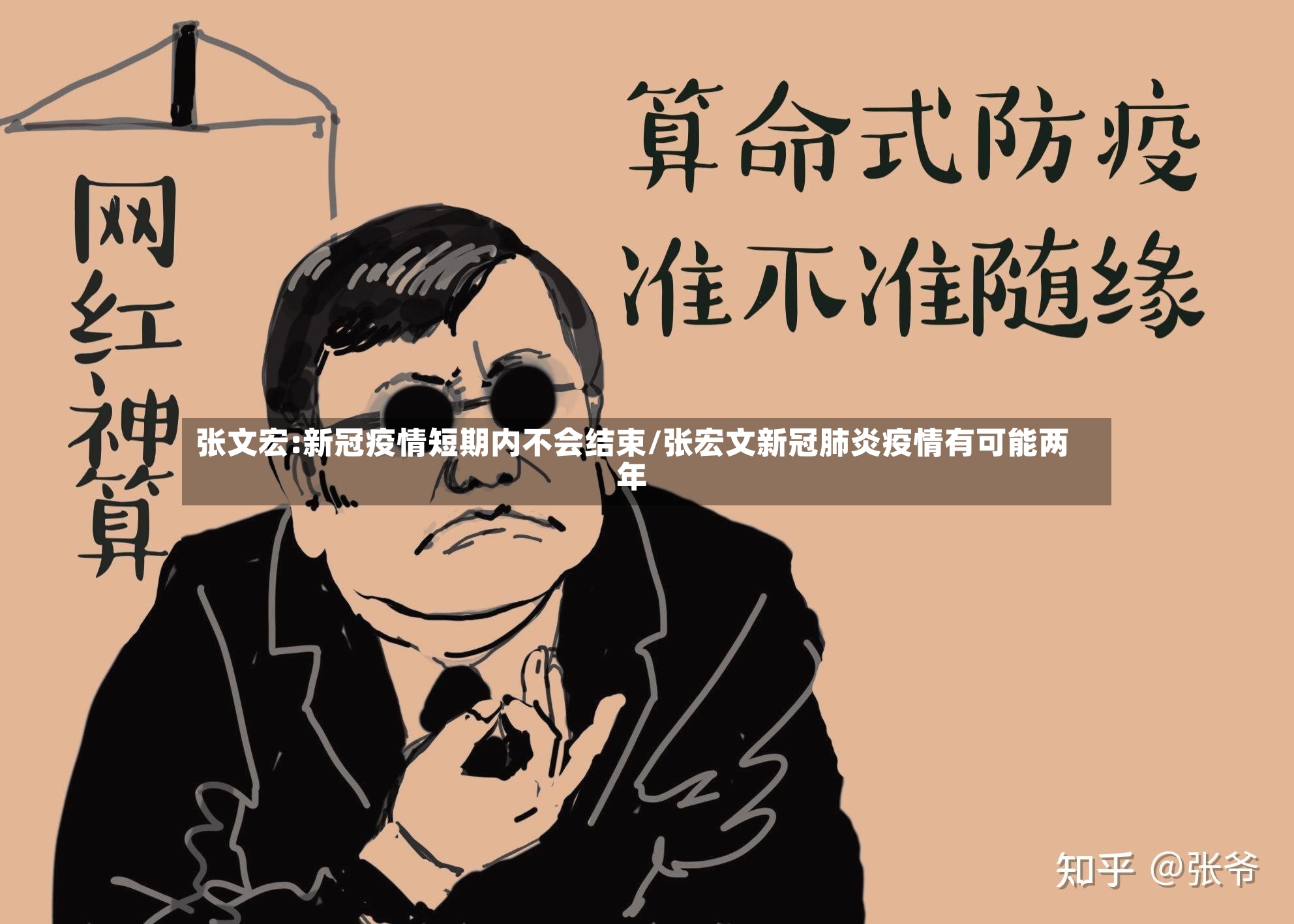 张文宏:新冠疫情短期内不会结束/张宏文新冠肺炎疫情有可能两年-第2张图片