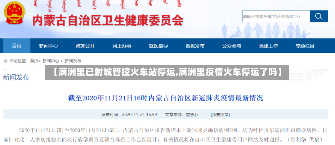 【满洲里已封城管控火车站停运,满洲里疫情火车停运了吗】-第2张图片