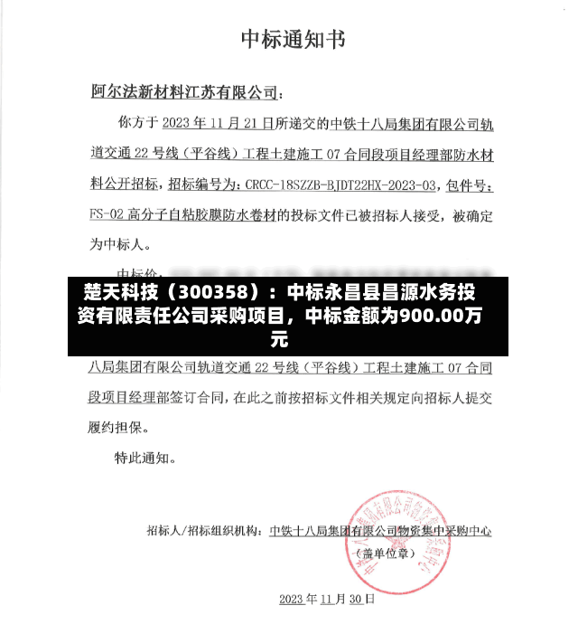 楚天科技（300358）：中标永昌县昌源水务投资有限责任公司采购项目，中标金额为900.00万元-第3张图片