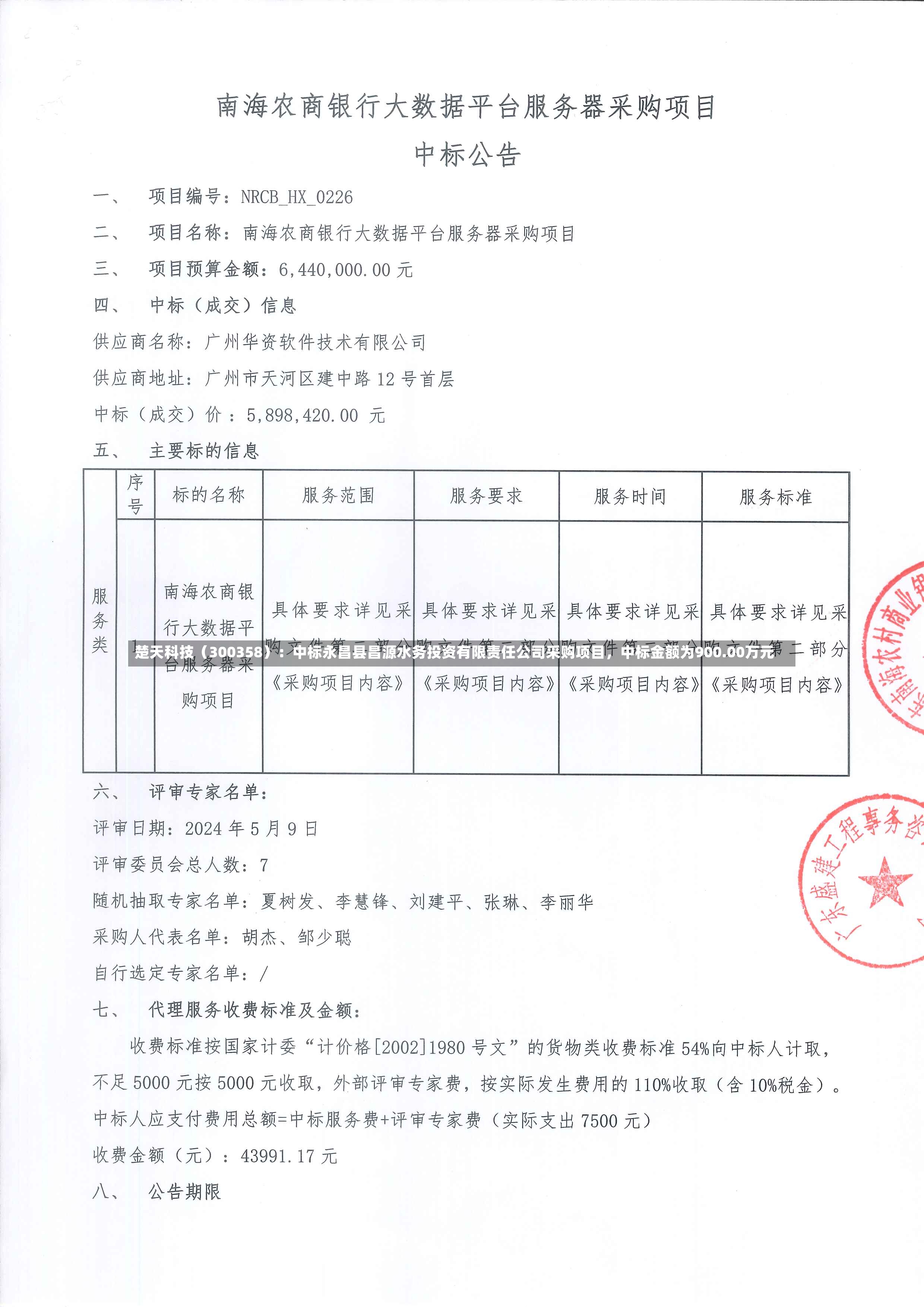 楚天科技（300358）：中标永昌县昌源水务投资有限责任公司采购项目，中标金额为900.00万元-第2张图片
