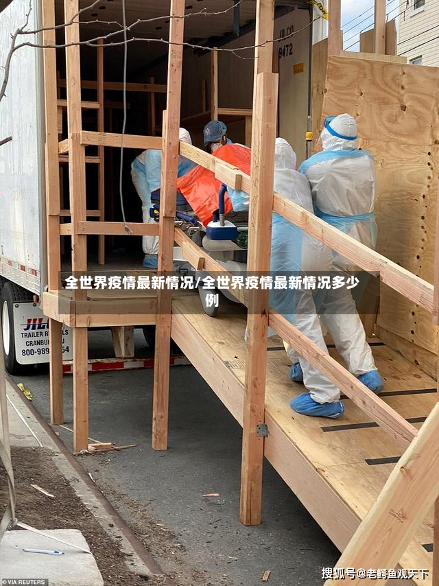 全世界疫情最新情况/全世界疫情最新情况多少例-第2张图片