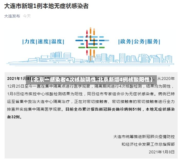 【北京一感染者4次核酸阴性,北京新增4例核酸阳性】