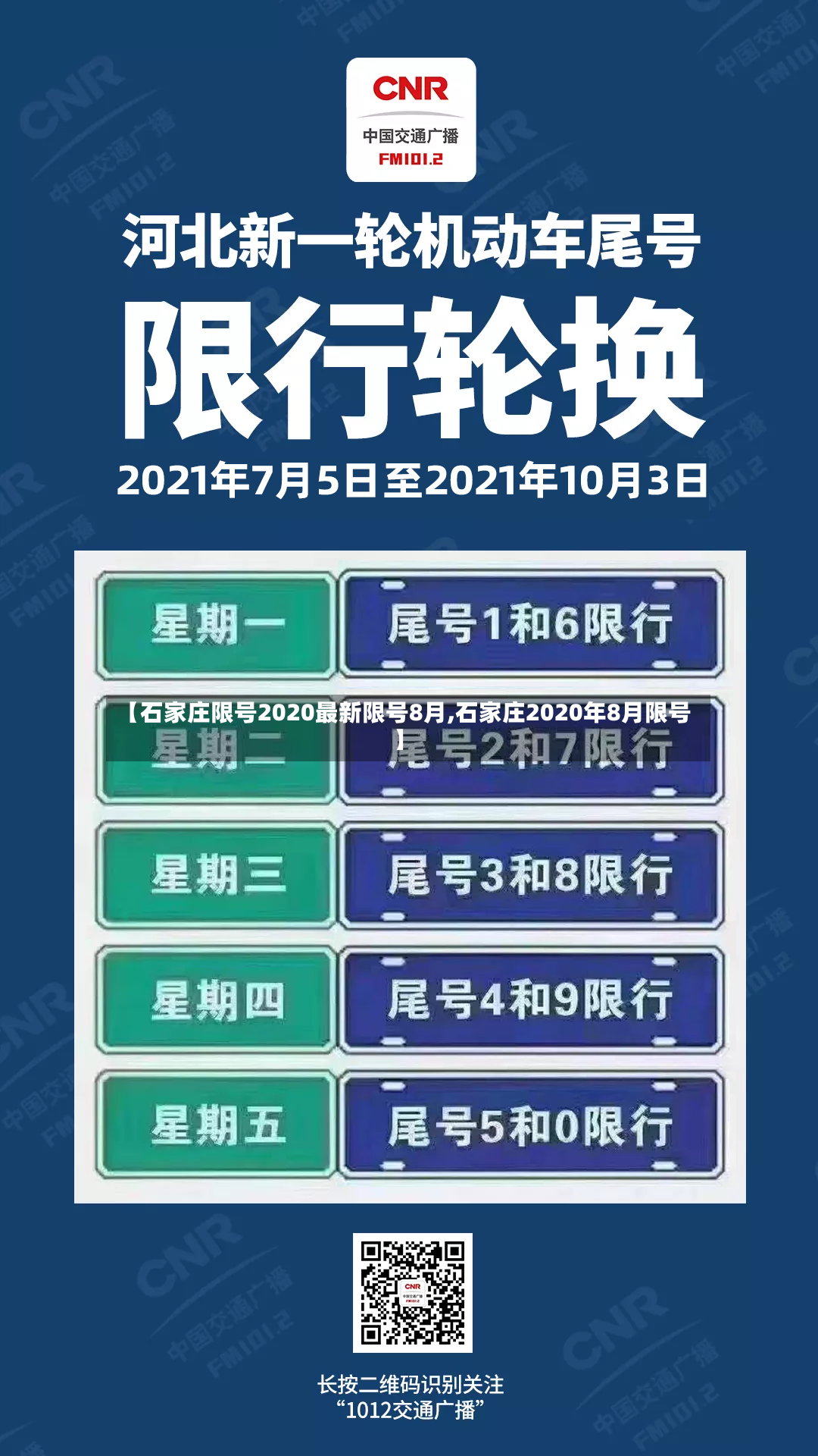 【石家庄限号2020最新限号8月,石家庄2020年8月限号】-第2张图片