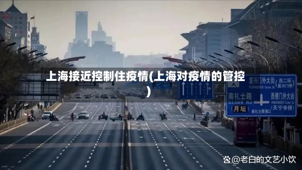 上海接近控制住疫情(上海对疫情的管控)