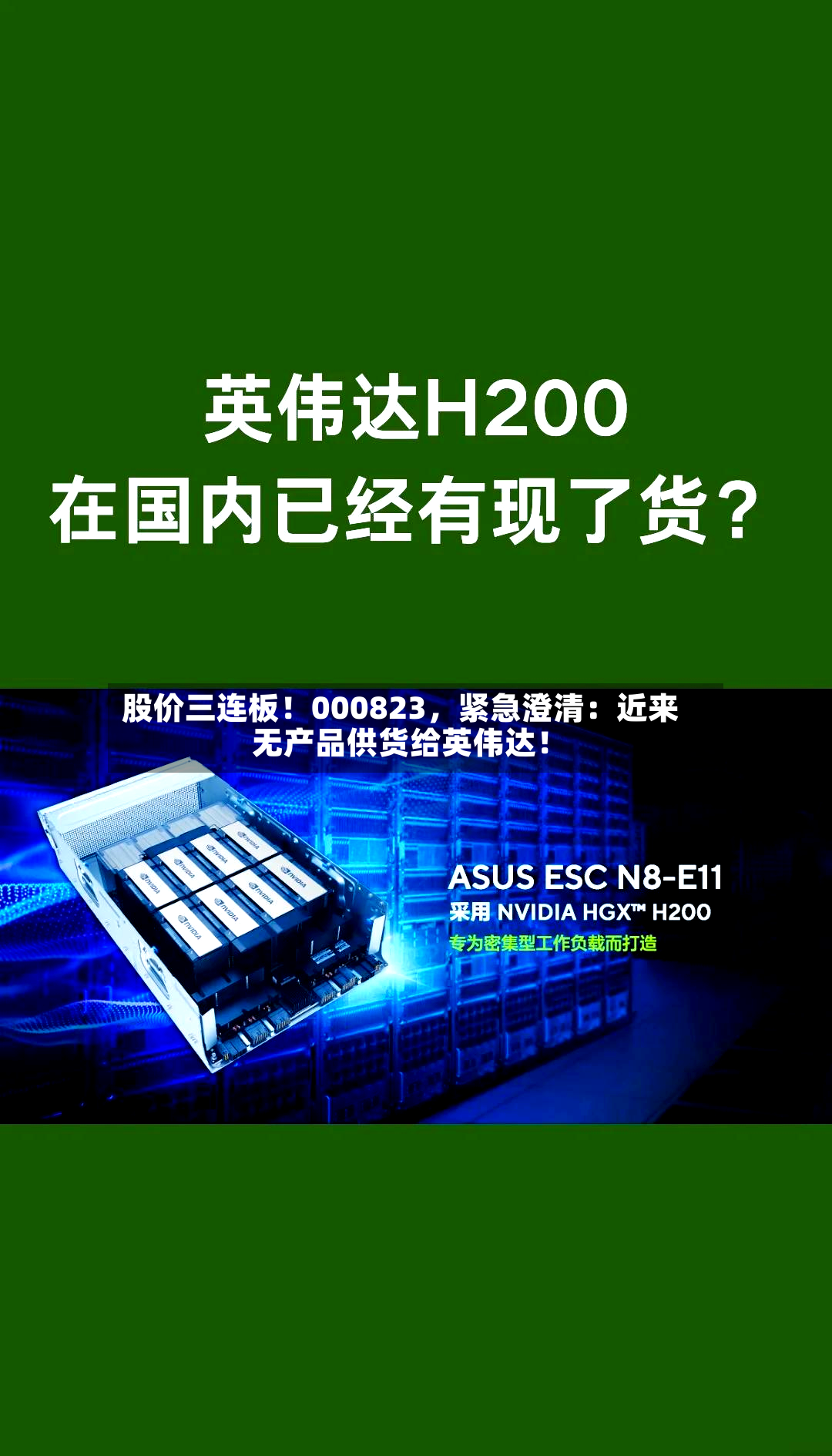 股价三连板！000823	，紧急澄清：近来无产品供货给英伟达！-第2张图片