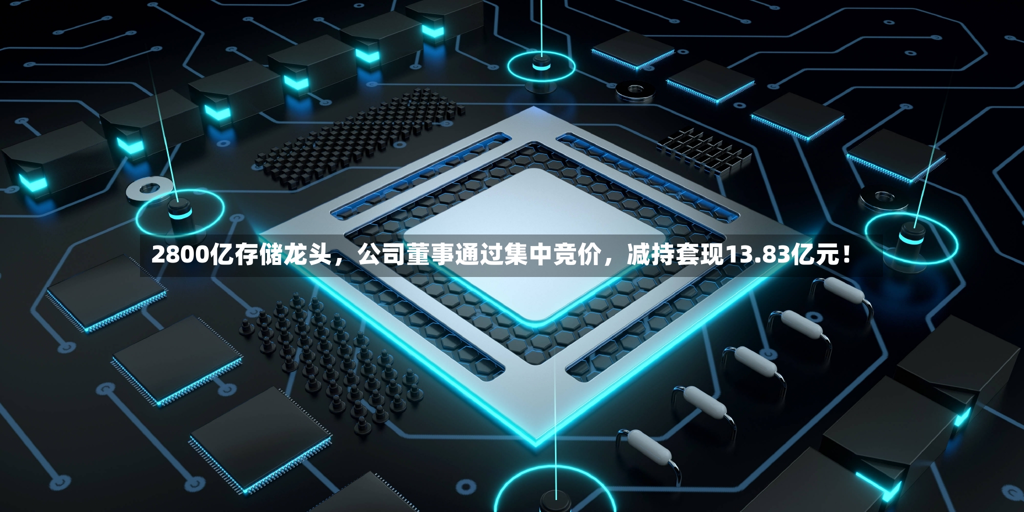 2800亿存储龙头，公司董事通过集中竞价，减持套现13.83亿元！
