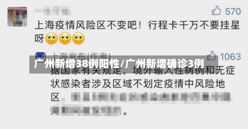 广州新增38例阳性/广州新增确诊3例-第2张图片