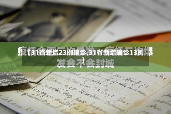 【31省新增23例确诊,31省新增确诊13例】